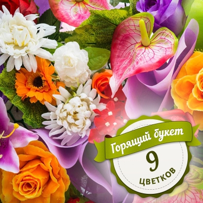Горящий букет из 9 цветков Кирьят-Шмона