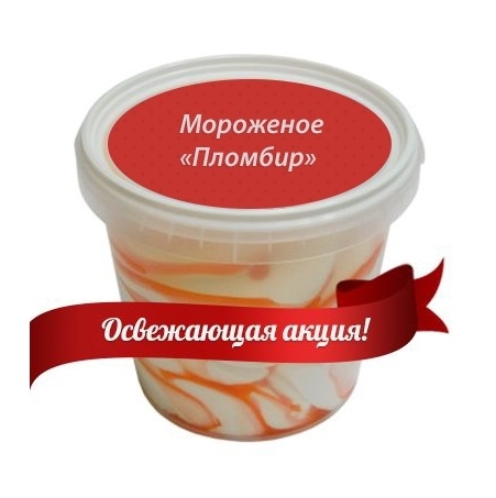 Морозиво (0,5 кг) безкоштовно!