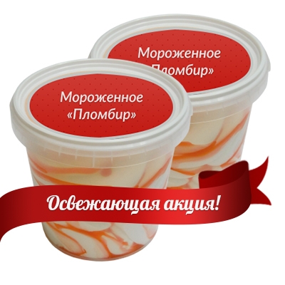 Морозиво (1кг) безкоштовно!