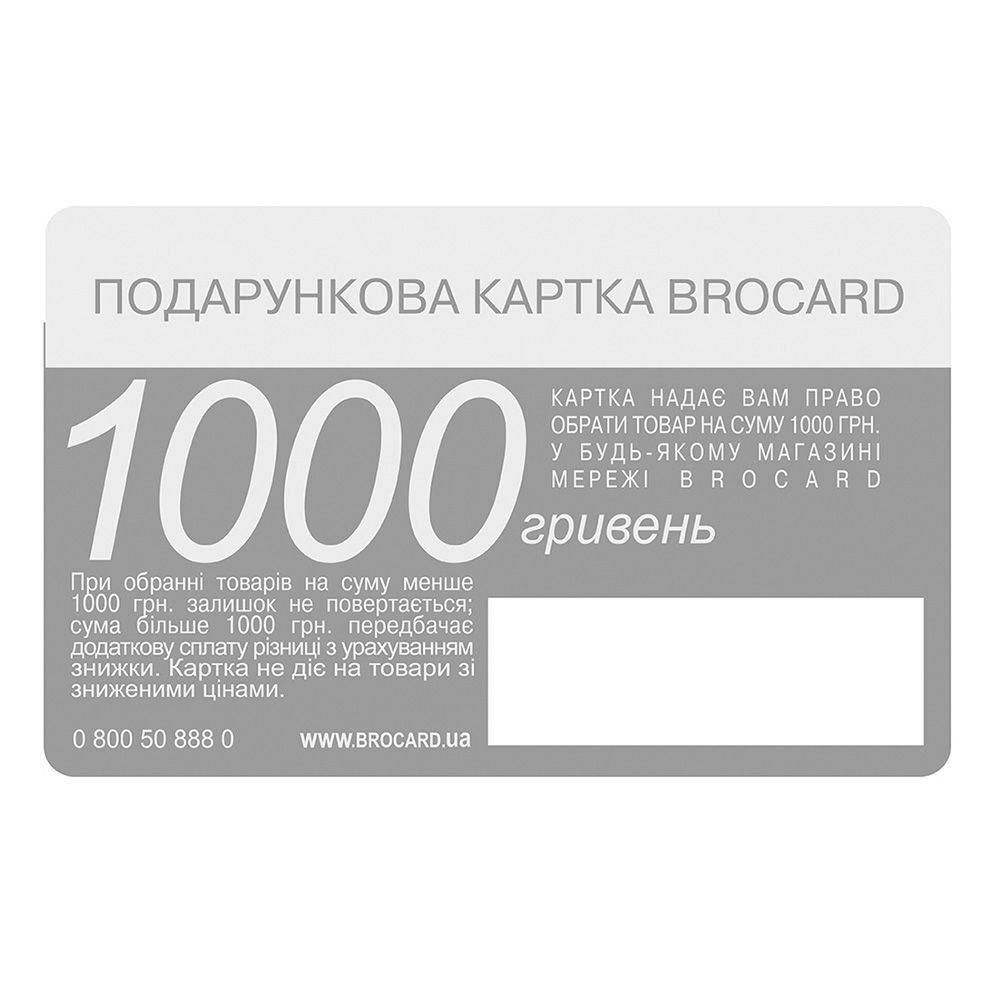Подарочная карта Brocard 1000 грн Подарочная карта Brocard 1000 грн