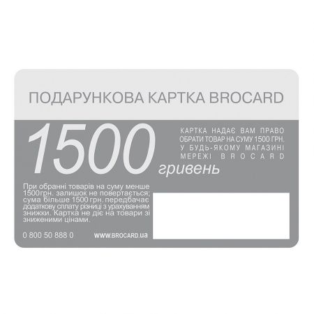 Подарочная карта Brocard 1500 грн Львов