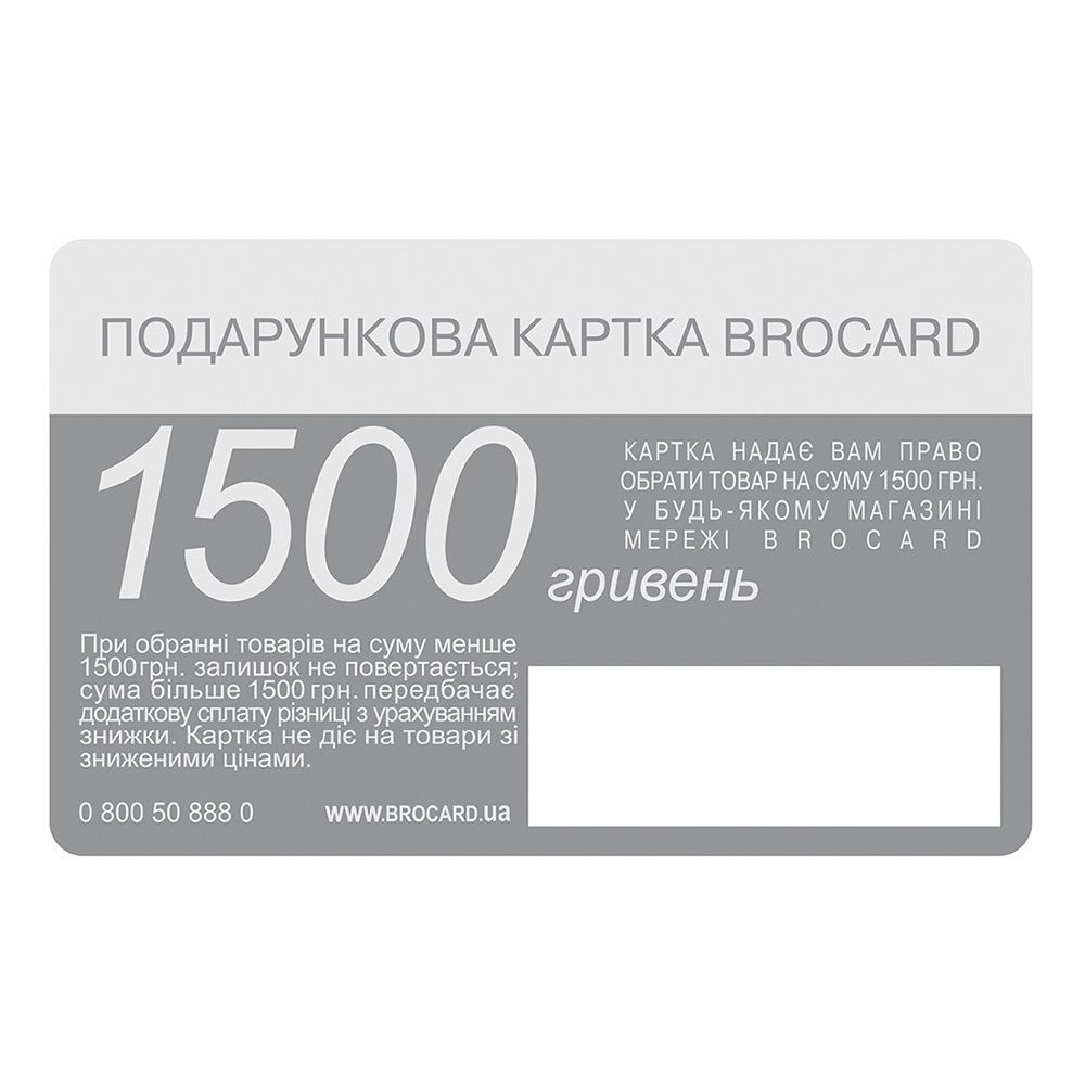 Подарочная карта Brocard 1500 грн Подарочная карта Brocard 1500 грн