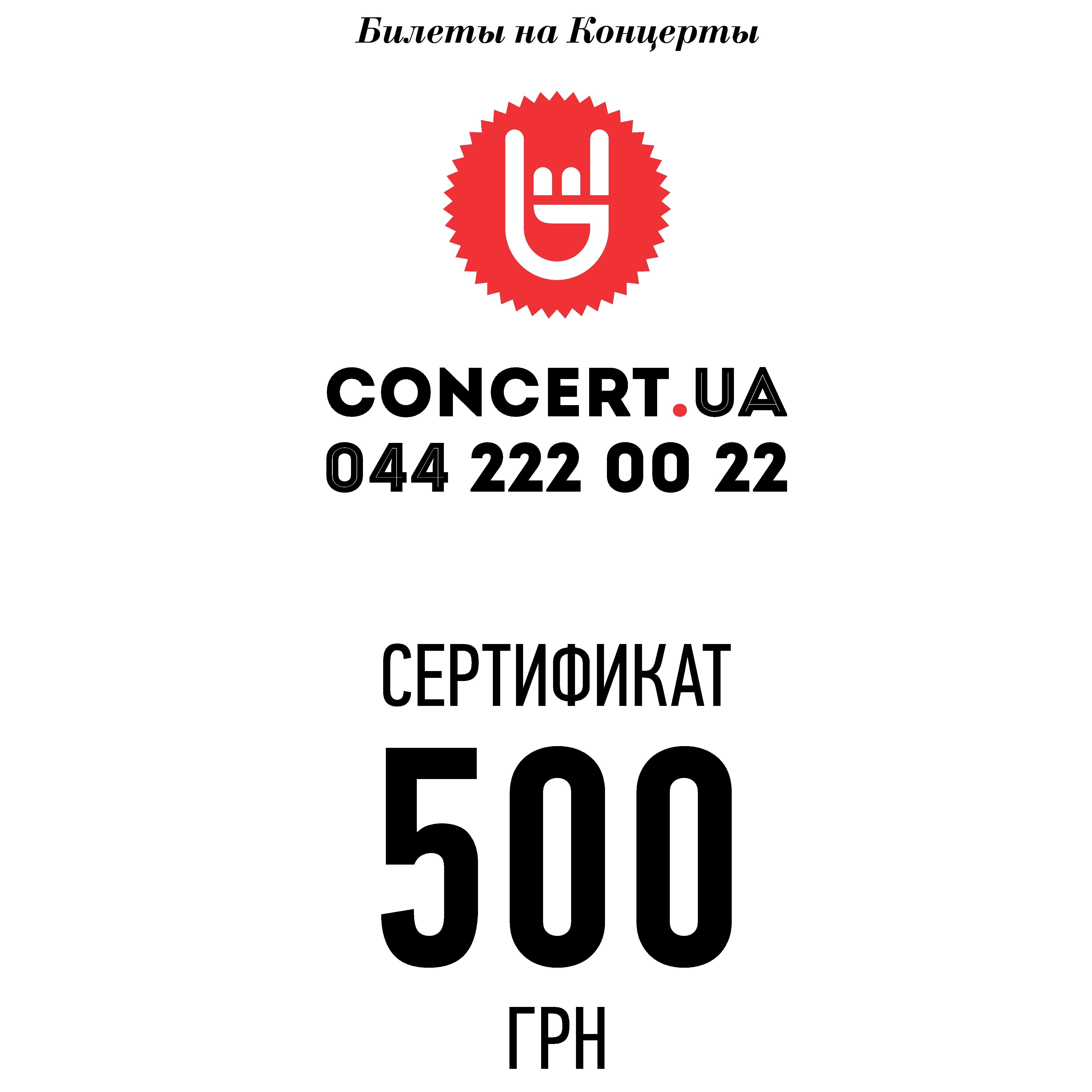 Подарочный сертификат concert.ua 500грн Подарочный сертификат concert.ua 500грн