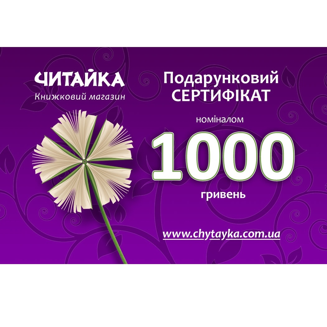 Sertificate «Сhytayka» 1000 UAH Sertificate «Сhytayka» 1000 UAH