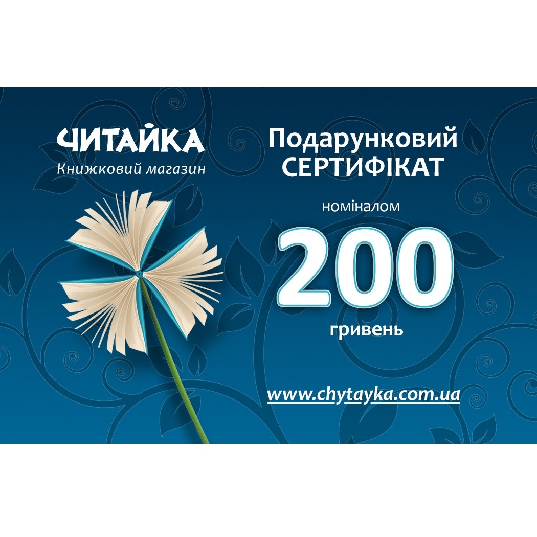 Сертификат Читайка 200грн