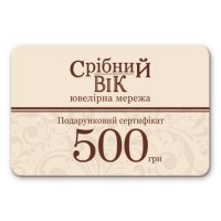 Сертификат Серебряный  век 500 грн