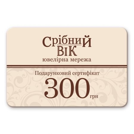 Сертифікат Срібний вік 300 грн
