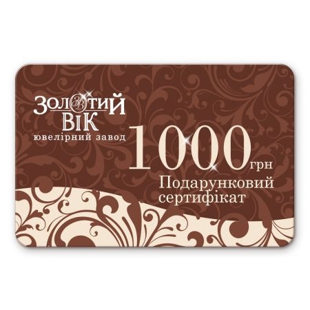 Сертифікат Золотий вік 1000 грн Сертифікат Золотий вік 1000 грн