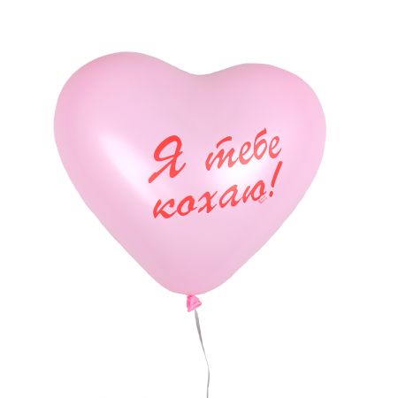Воздушный шарик «Я тебе кохаю» Херсон