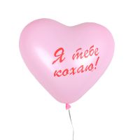 Воздушный шарик «Я тебе кохаю» Умань