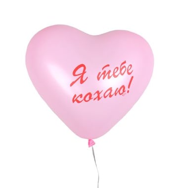Воздушный шарик «Я тебе кохаю» Киев