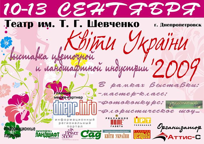 «Квіти України 2009»