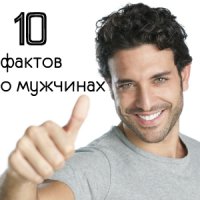 10 интересных фактов о мужчинах