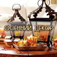 30 идей для создания осенней атмосферы в доме