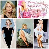 31 мая – День блондинок: самые знаменитые красавицы