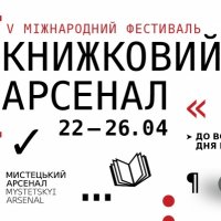 Книжковий арсенал 2018: програма, події, гості