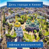 Куда пойти на День города в Киеве. Обзор мероприятий