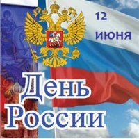 Самые яркие события на День России 2015