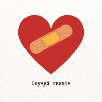 Тексти побажань якнайшвидшого одужання