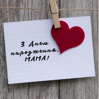 Тексти привітань мамі на день народження