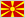 Македония