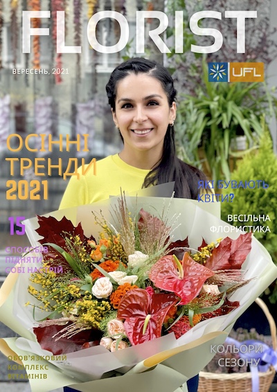 флорист магазина цветов UFL В Киеве работает наш цветочный магазин, который предлагает цветы, букеты, композиции на любой вкус.
