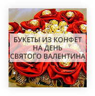 Букеты из конфет на день Святого Валентина Созопол