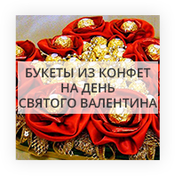 Букеты из конфет на день Святого Валентина