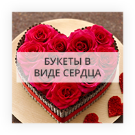 Букеты в форме сердца Донецк