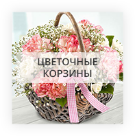 Корзины цветов Киев