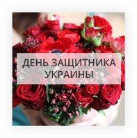 Цветы День защитника Украины Караганда