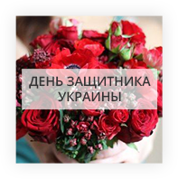 День защитника Украины