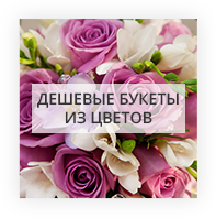 Дешевые цветы в Пармене