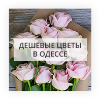 Доставка квітів Київ дешево