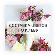 Доставка букетов по Киеву