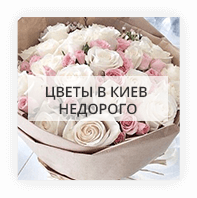 Доставка цветов по Киеву недорого