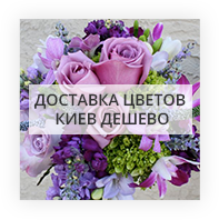 Доставка цветов Киев дешево