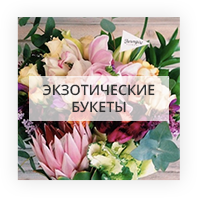 Экзотические букеты