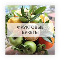 Фруктовые букеты по Одессе