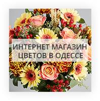 Интернет магазин цветов в Одессе