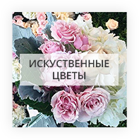 Искусственные цветы <!-- Минск -->