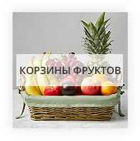 Букеты из фруктов  Крым