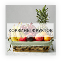 Букеты из фруктов  Винница