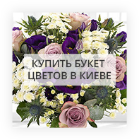 Купить букет цветов в Киеве