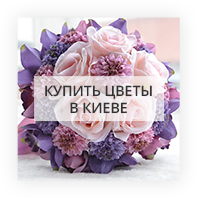 Купить цветы в Киеве