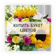Купить букет цветов в Пармене