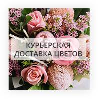 Курьерская доставка цветов Киев