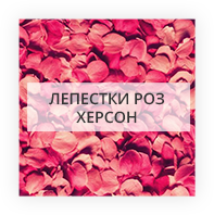 Лепестки роз Ванерсборг