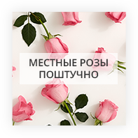 Местные розы поштучно Житомир