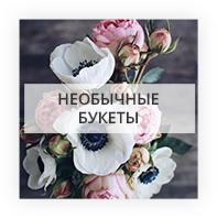 Необычные букеты